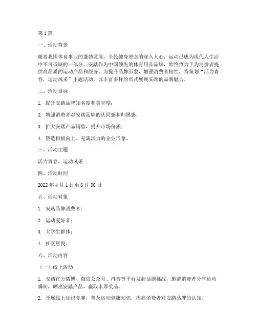 安踏策划案主题活动(2篇)