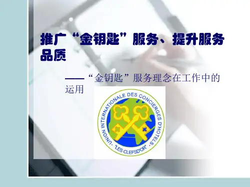 金钥匙服务理念在工作中的运用