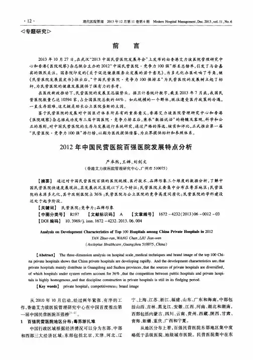 2012年中国民营医院百强医院发展特点分析