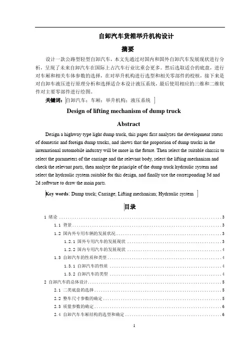 自卸汽车货箱举升机构设计