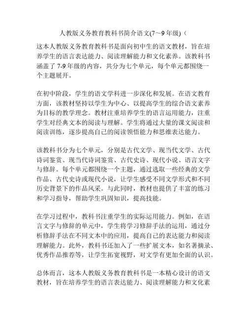 人教版义务教育教科书简介语文(7～9年级)(