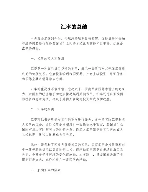 汇率的总结