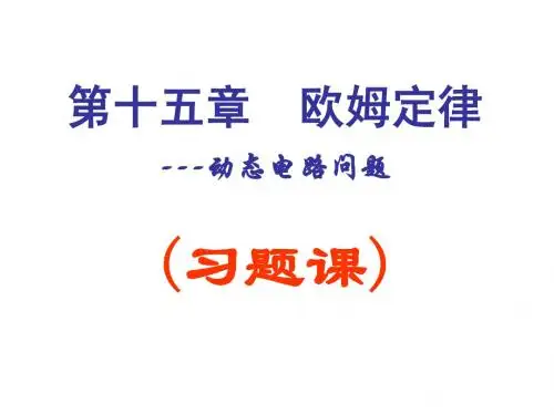 欧姆定律：习题课