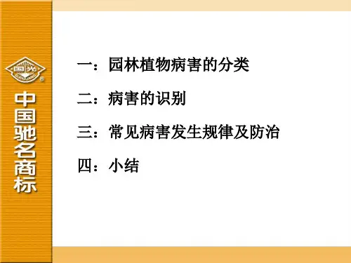 园林植物常见病害