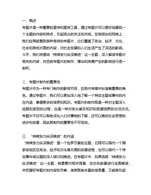 持续发力纵深推进专题片解说词