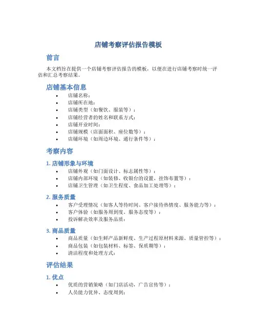 店铺考察评估报告模板