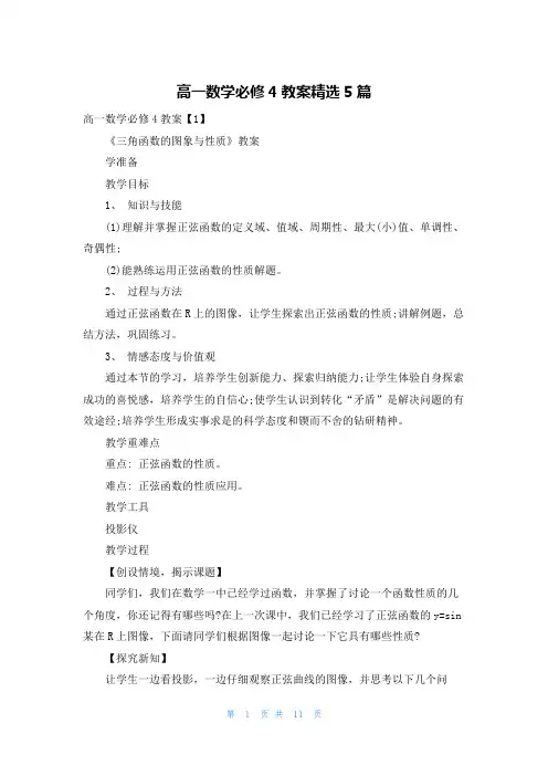 高一数学必修4教案精选5篇
