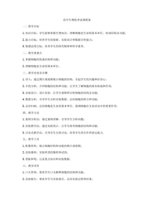 高中生物优秀说课教案