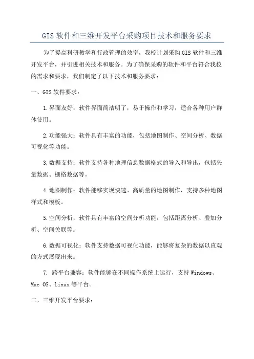 GIS软件和三维开发平台采购项目技术和服务要求