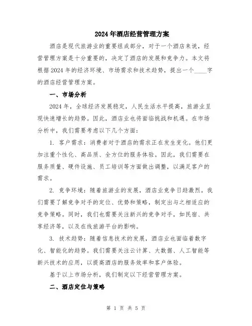 2024年酒店经营管理方案