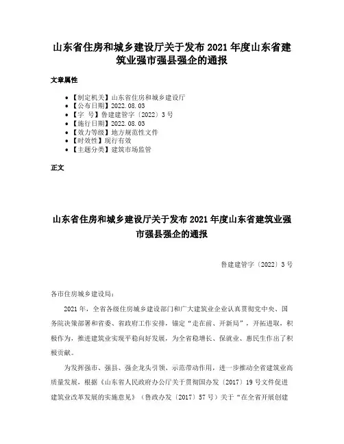 山东省住房和城乡建设厅关于发布2021年度山东省建筑业强市强县强企的通报