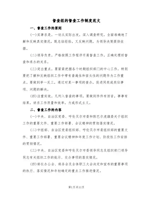 督查组的督查工作制度范文（3篇）