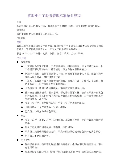 客服部员工服务管理标准作业规程