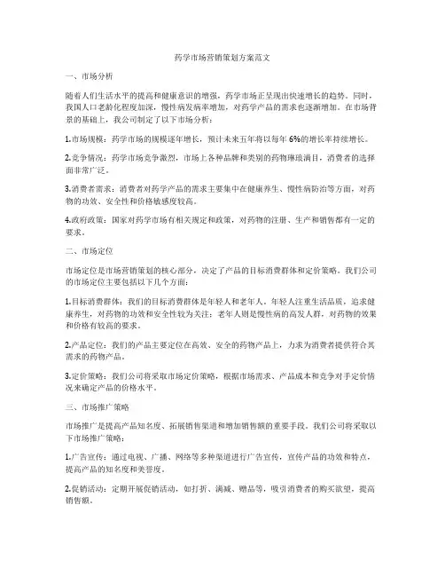 药学市场营销策划方案范文