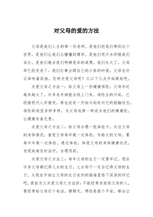 对父母的爱的方法