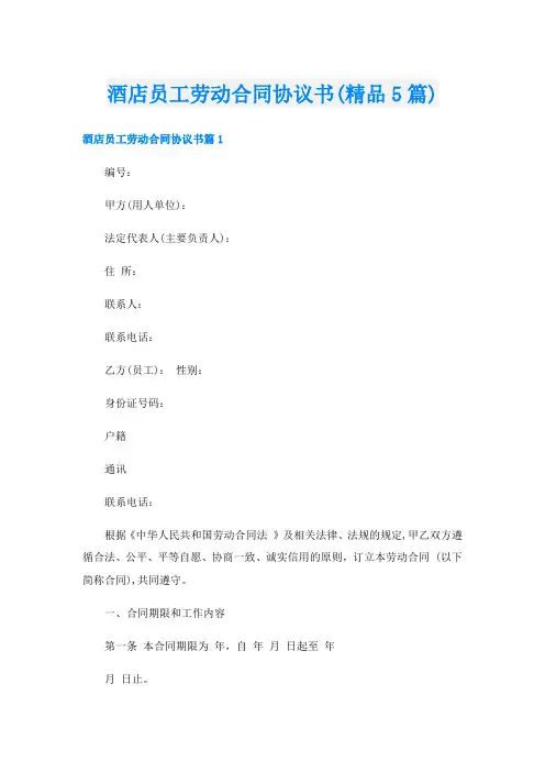 酒店员工劳动合同协议书(精品5篇)