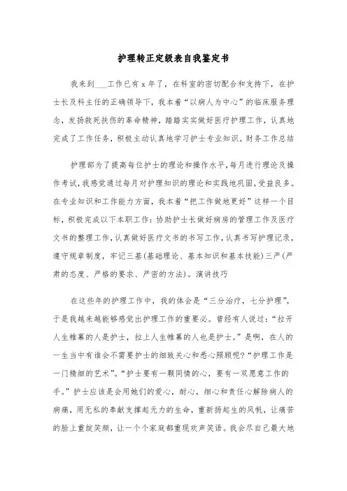 护理转正定级表自我鉴定书(四篇)