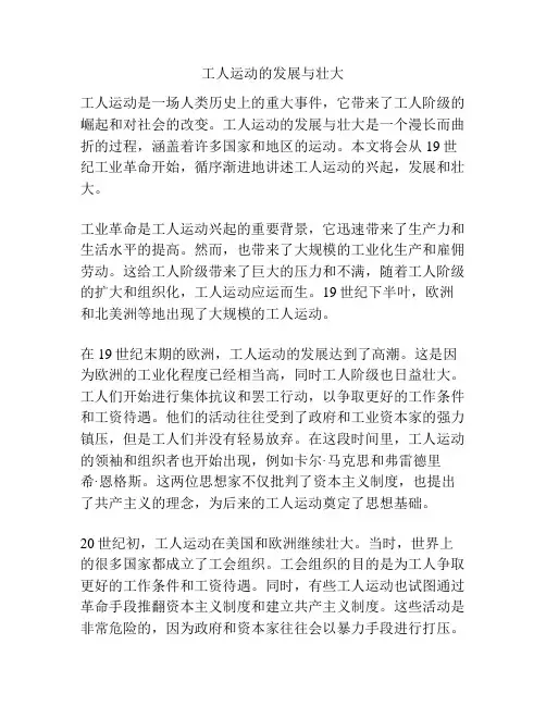 工人运动的发展与壮大