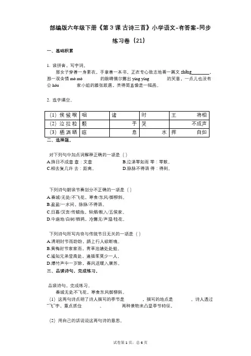 部编版六年级下册《第3课_古诗三首》小学语文-有答案-同步练习卷(21)