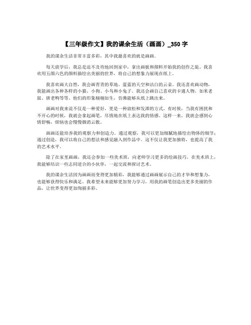 【三年级作文】我的课余生活(画画)_350字