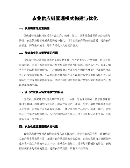 农业供应链管理模式构建与优化