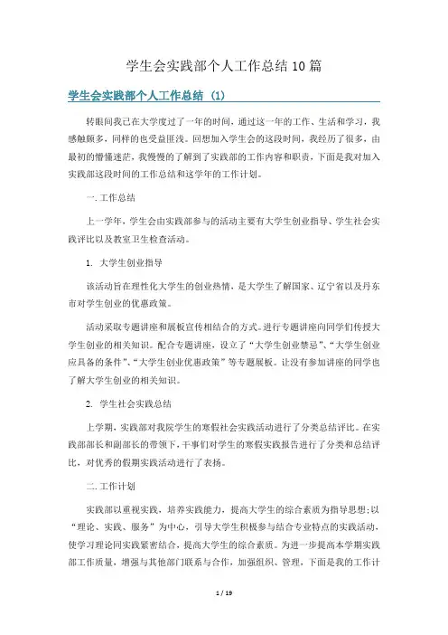 学生会实践部个人工作总结10篇
