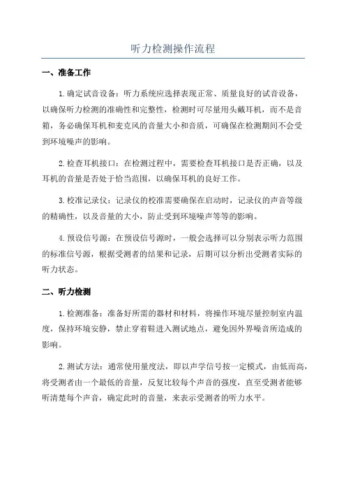 听力检测操作流程
