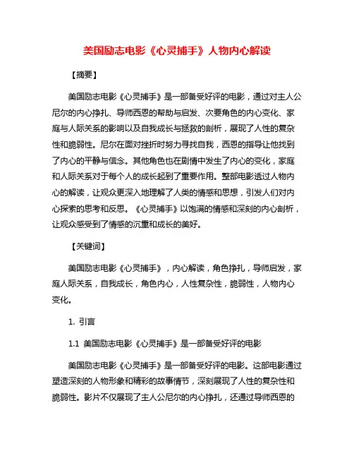 美国励志电影《心灵捕手》人物内心解读