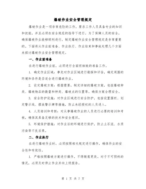 爆破作业安全管理规定（三篇）