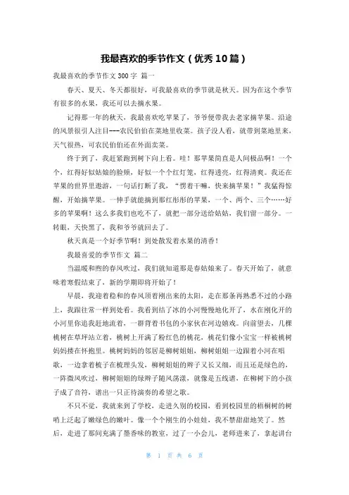 我最喜欢的季节作文(优秀10篇)