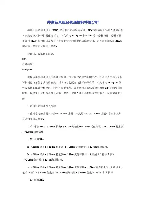 井底钻具组合轨迹控制特性分析