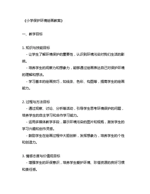 小学保护环境绘画教案