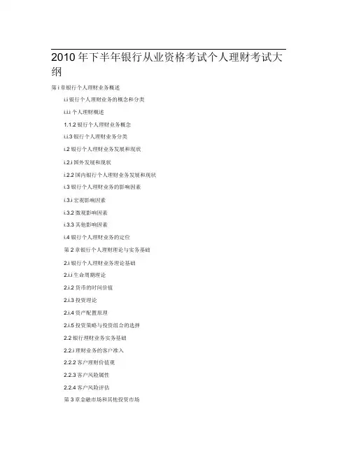 下半银行从业资格考试个人理财考试大纲