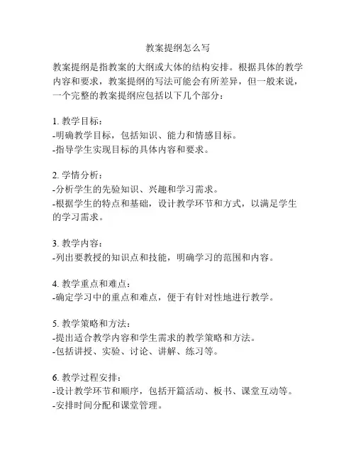 教案提纲怎么写
