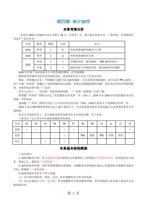 CPA《审计》第四章审计抽样-25页文档资料