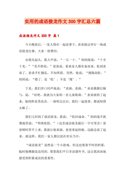 实用的成语接龙作文300字汇总六篇