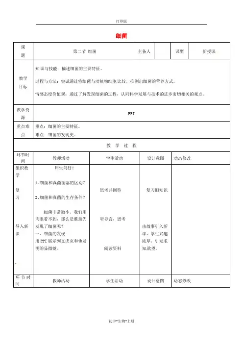 人教版生物-八年级上册-第五单元第四章第二节细菌教案人教版