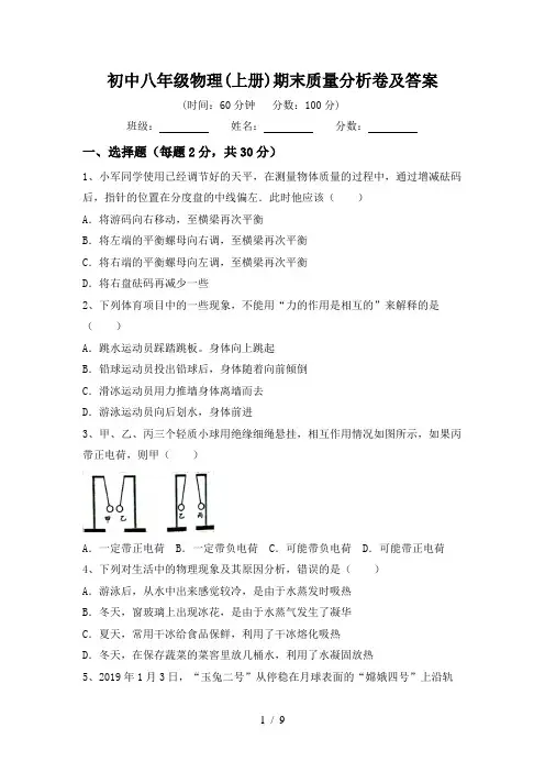 初中八年级物理(上册)期末质量分析卷及答案