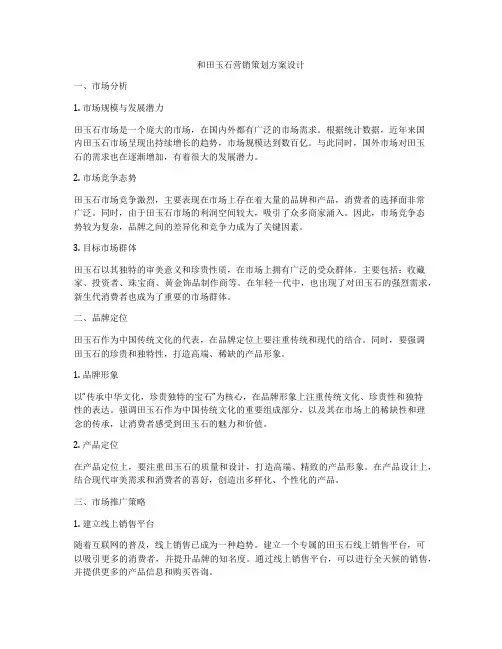 和田玉石营销策划方案设计