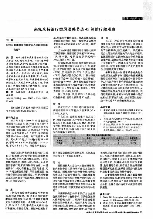 来氟米特治疗类风湿关节炎45例的疗效观察