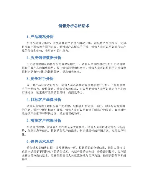 销售分析总结话术
