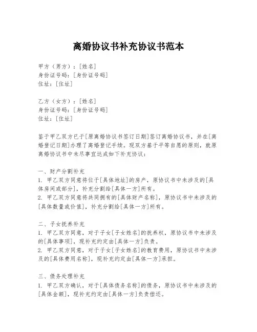 离婚协议书补充协议书范本