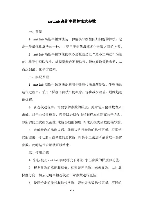 matlab高斯牛顿算法求参数