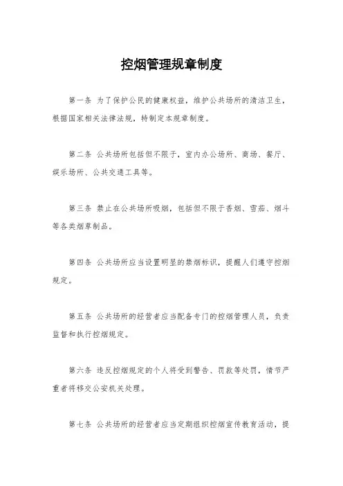 控烟管理规章制度