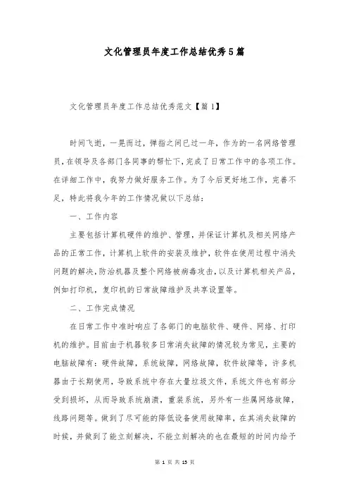 文化管理员年度工作总结优秀5篇