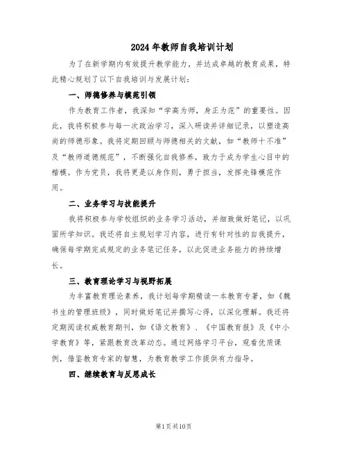 2024年教师自我培训计划（五篇）