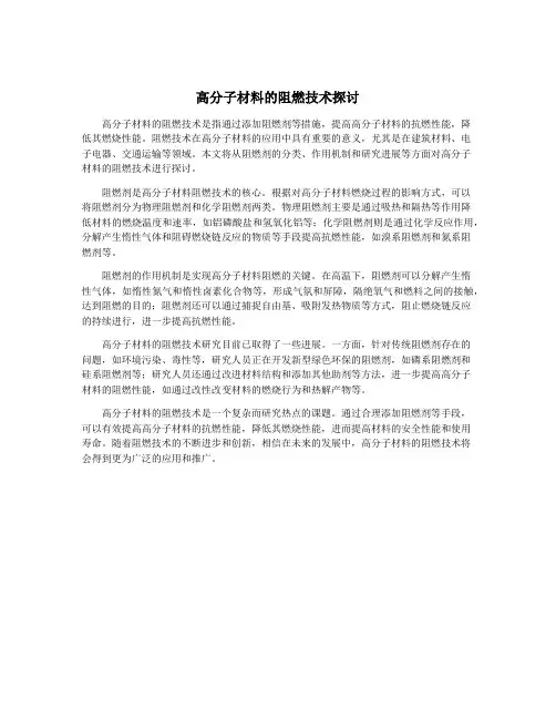 高分子材料的阻燃技术探讨