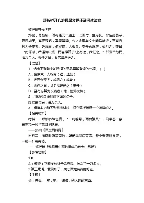 郑板桥开仓济民原文翻译及阅读答案
