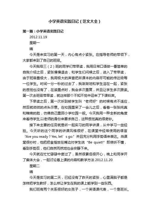 小学英语实践日记（范文大全）