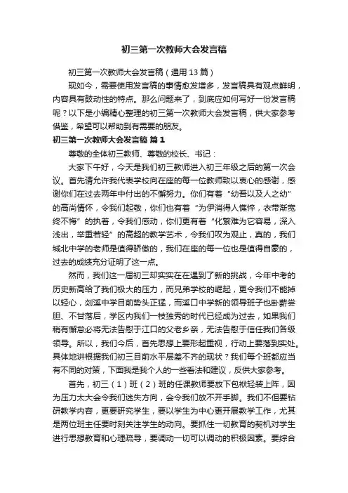 初三第一次教师大会发言稿（通用13篇）